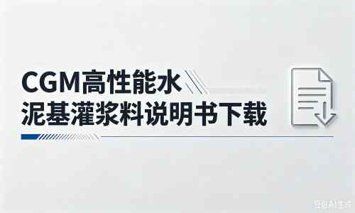 卫东厂家：CGM高性能水泥基灌浆料说明书PDF（纯白无LOGO）